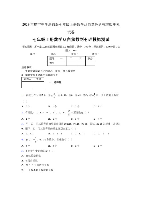 2019年度中学数学浙教版七年级上册 第一章从自然数到有理数单元试卷-含答案06026