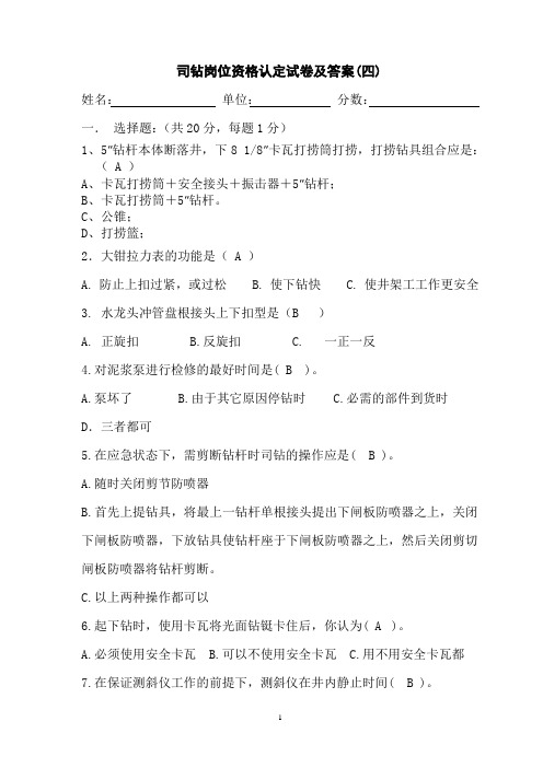 司钻岗位资格认定试题(4)
