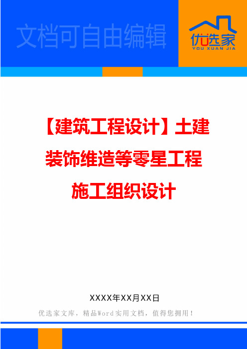 【建筑工程设计】土建装饰维造等零星工程施工组织设计