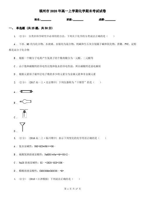 福州市2020年高一上学期化学期末考试试卷