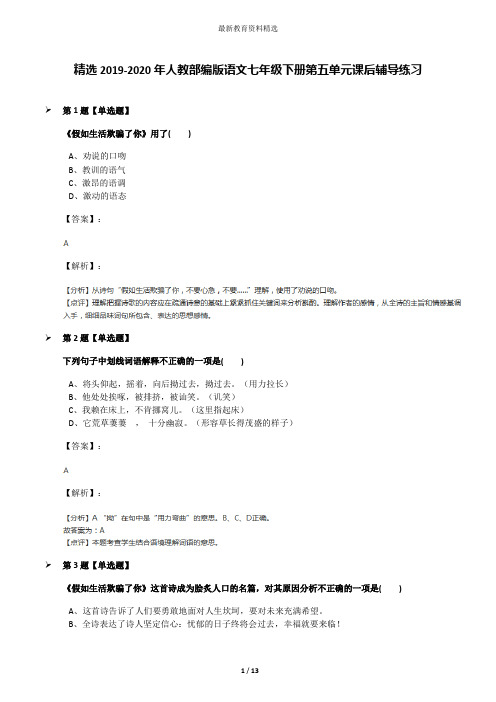 精选2019-2020年人教部编版语文七年级下册第五单元课后辅导练习