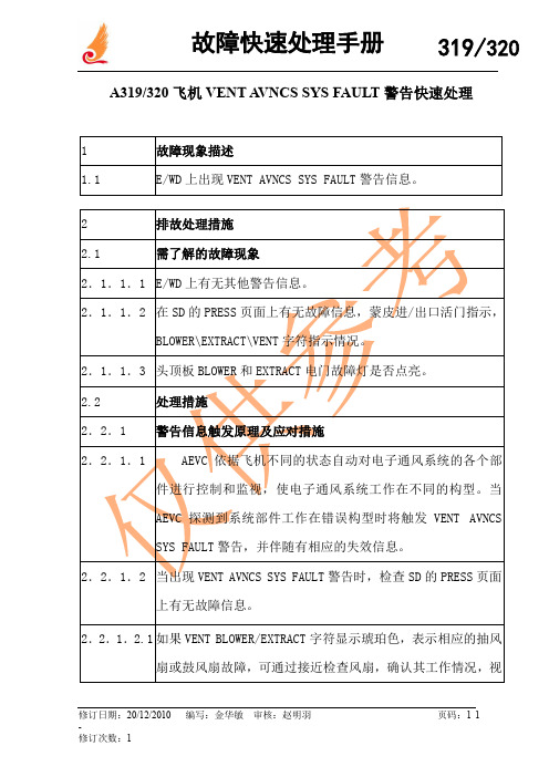 A319320飞机VENT AVNCS SYS FAULT警告快速处理