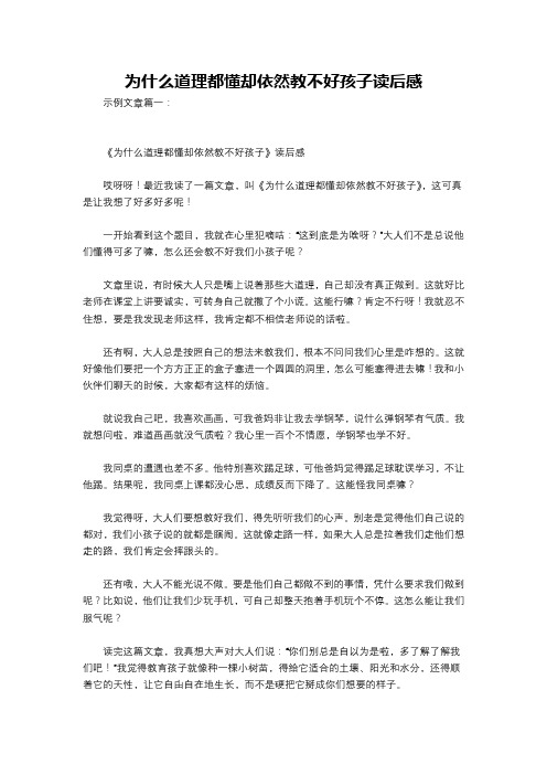 为什么道理都懂却依然教不好孩子读后感