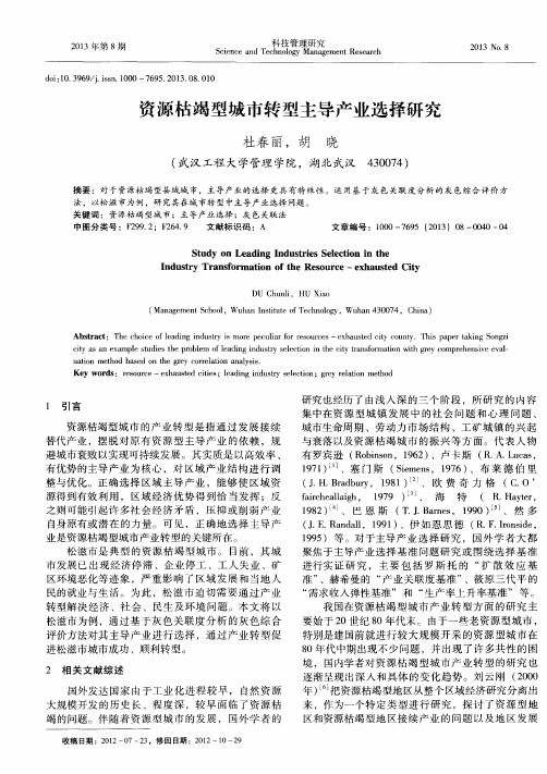 资源枯竭型城市转型主导产业选择研究
