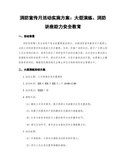 消防宣传月活动实施方案：大型演练、消防讲座助力安全教育