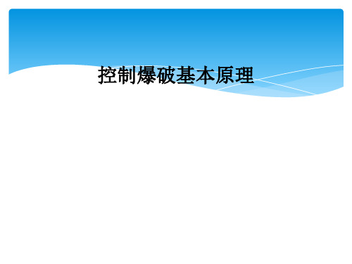 控制爆破基本原理