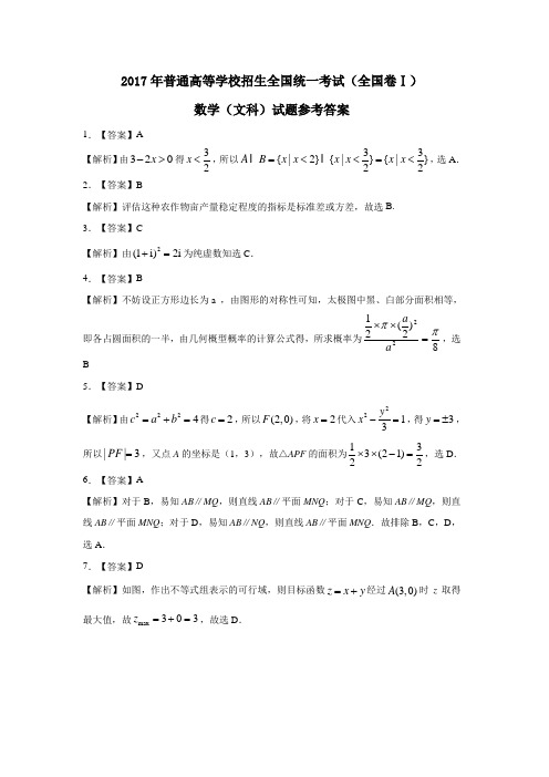 2017年普通高等学校招生全国统一考试(全国卷Ⅰ.文)答案