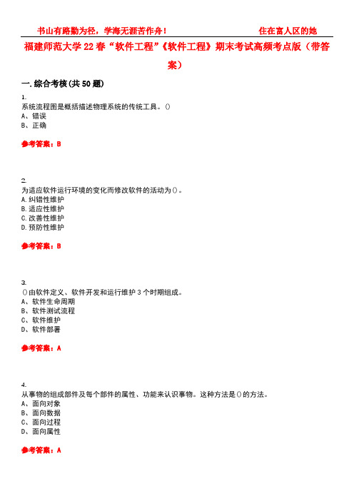 福建师范大学22春“软件工程”《软件工程》期末考试高频考点版(带答案)试卷号：1