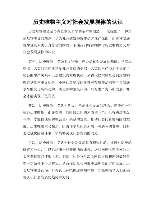 历史唯物主义对社会发展规律的认识