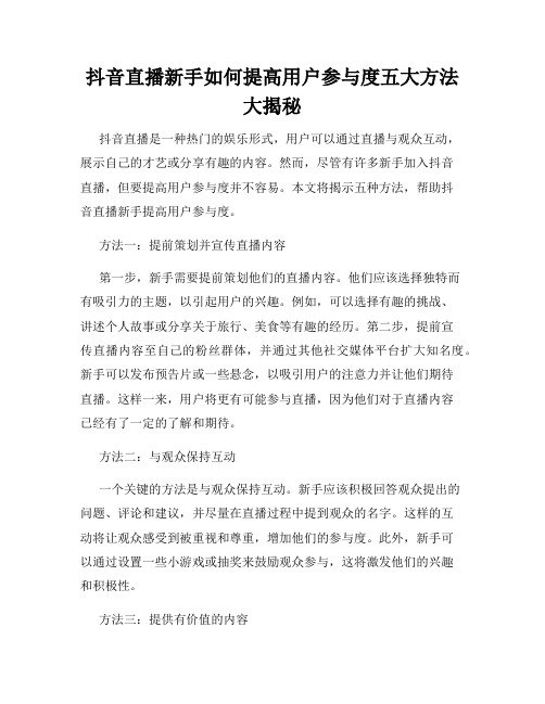 抖音直播新手如何提高用户参与度五大方法大揭秘