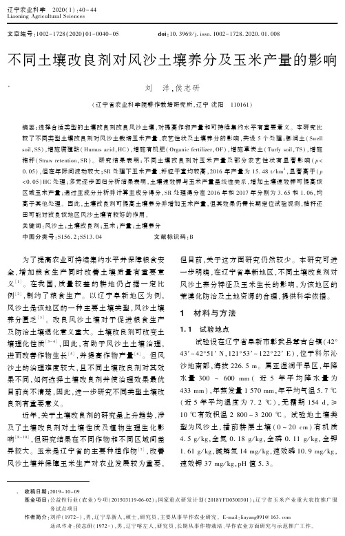 不同土壤改良剂对风沙土壤养分及玉米产量的影响