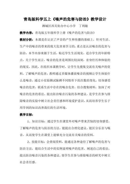 青岛版科学五上《噪声的危害与防治》教学设计