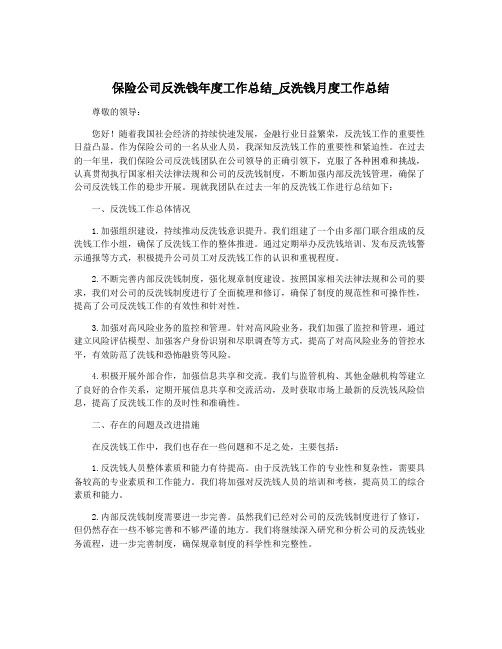 保险公司反洗钱年度工作总结_反洗钱月度工作总结