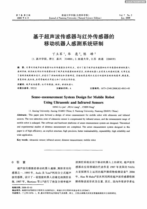 基于超声波传感器与红外传感器的移动机器人感测系统研制