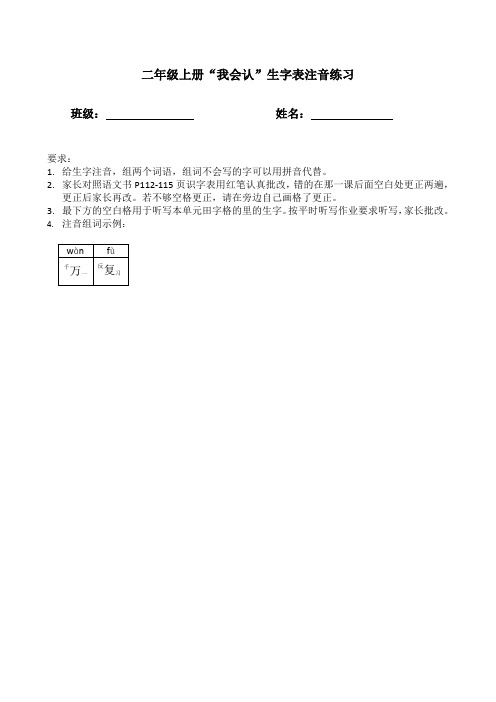 部编人教版二上语文“识字表”生字注音练习 