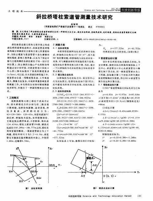 斜拉桥塔柱索道管测量技术研究