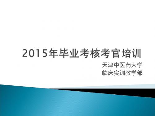 天津中医药大学临床实训教学部