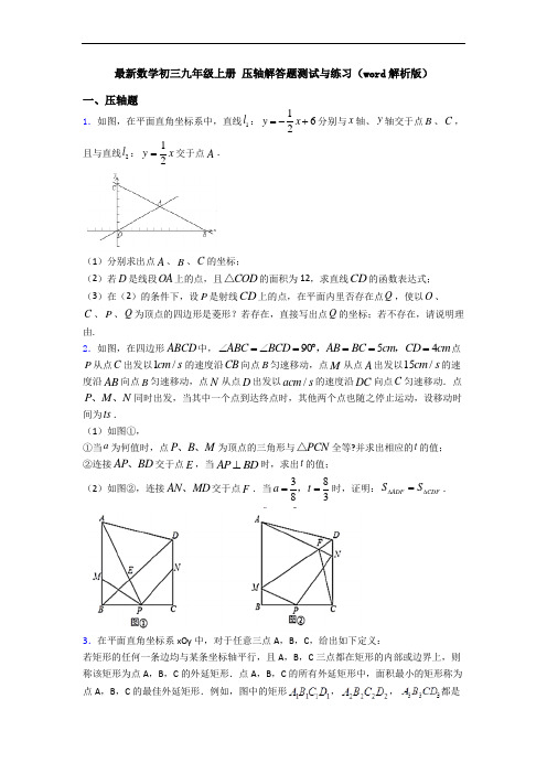 最新数学初三九年级上册 压轴解答题测试与练习(word解析版)