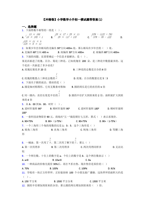 【冲刺卷】小学数学小升初一模试题带答案(1)