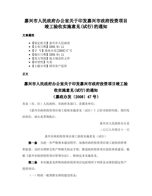 嘉兴市人民政府办公室关于印发嘉兴市政府投资项目竣工验收实施意见(试行)的通知