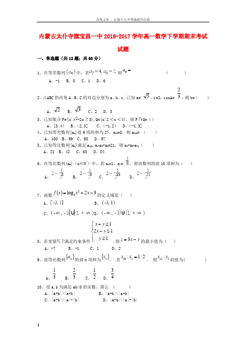 内蒙古太仆寺旗宝昌一中20162017学年高一数学下学期期末考试试题