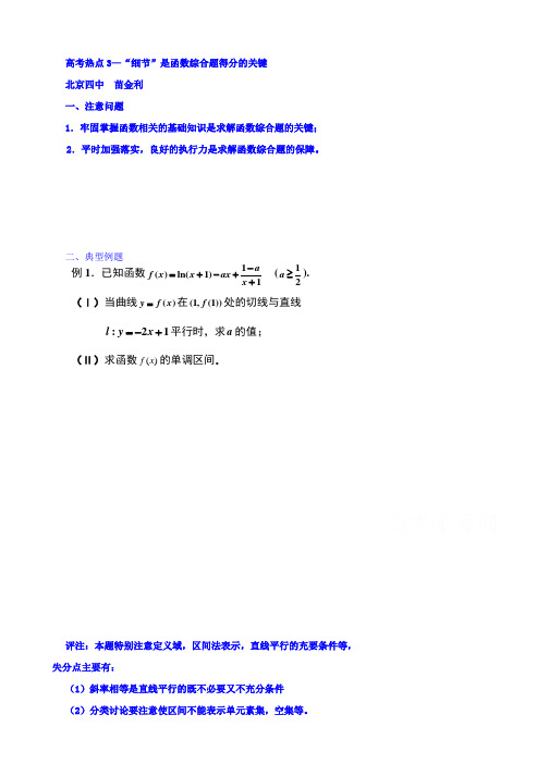 北京市第四中学2016高考理科数学总复习例题讲解：数学热点3--“细节”是函数综合题得分的关键