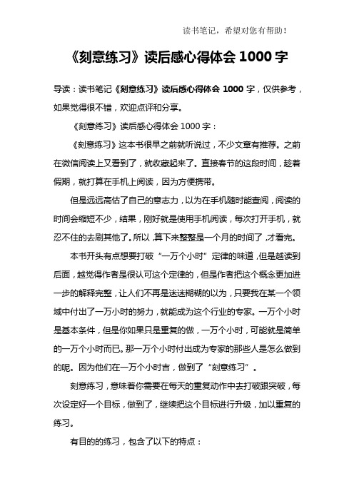 《刻意练习》读后感心得体会1000字