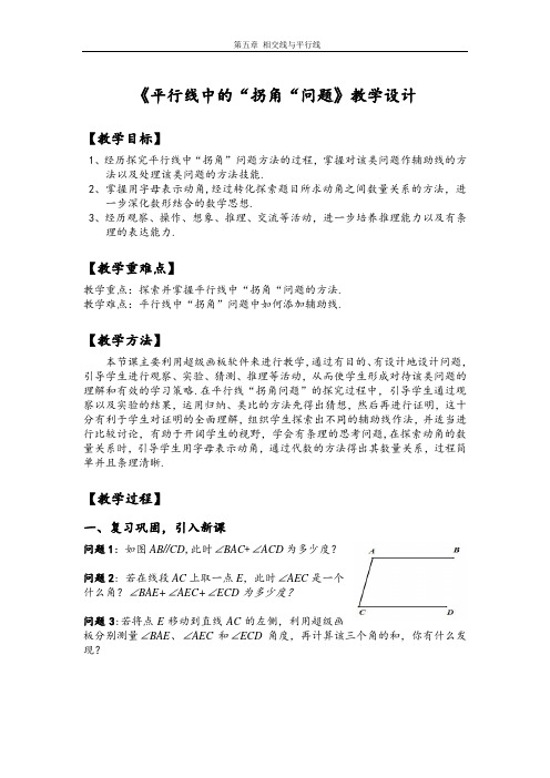 《平行线中的拐角问题》教学设计