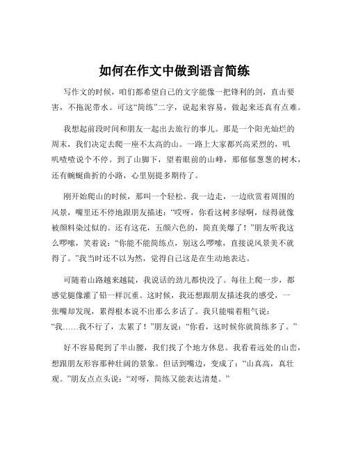 如何在作文中做到语言简练