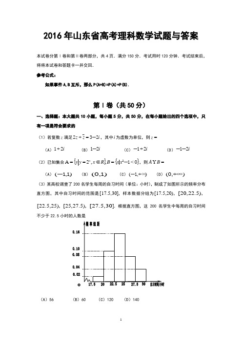 山东省2016年高考理科数学试题及答案(Word版)