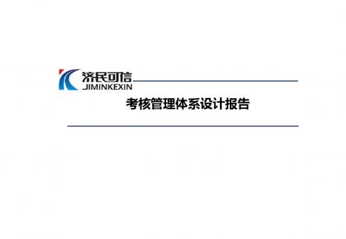 济民可信医药公司考核管理体系设计报告