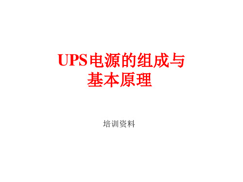 UPS电源的组成与基本原理