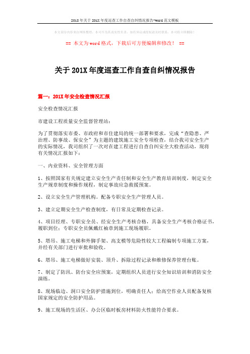 2018年关于201X年度巡查工作自查自纠情况报告-word范文模板 (6页)