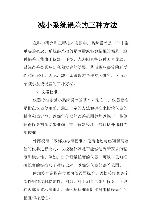 减小系统误差的三种方法