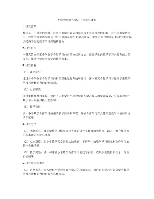 小学数学合作学习下步研究计划