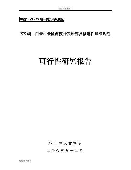 XX景区深度开发研究及修建性详细规划