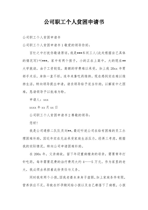 公司职工个人贫困申请书