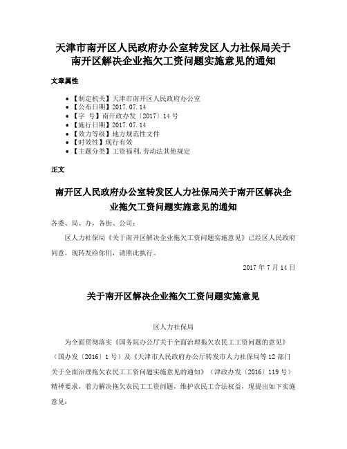 天津市南开区人民政府办公室转发区人力社保局关于南开区解决企业拖欠工资问题实施意见的通知