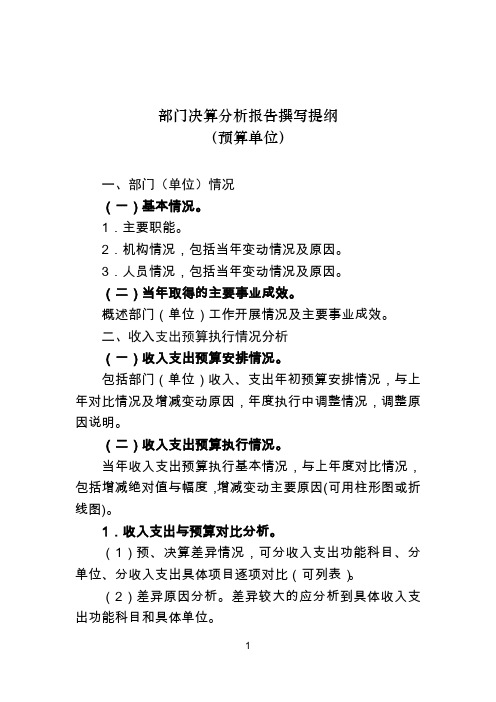 2017年度部门决算分析报告撰写提纲 - 预算单位
