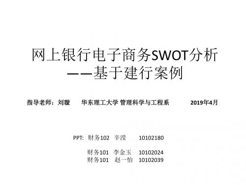 电子商务网银SWOT分析—“建行”案例-PPT课件