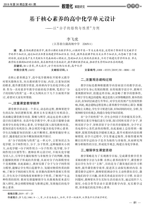 基于核心素养的高中化学单元设计--以“分子的结构与性质”为例