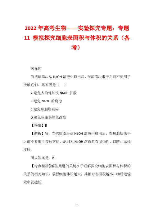 2022年高考生物——实验探究专题：专题11 模拟探究细胞表面积与体积的关系(备考)