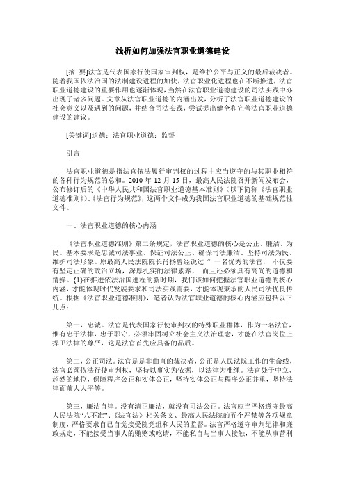 浅析如何加强法官职业道德建设