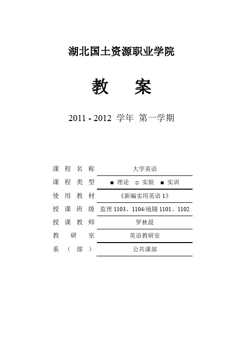 新编实用英语综合教程1一单元教案