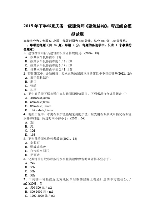 2015年下半年重庆省一级建筑师《建筑结构》：弯扭组合模拟试题