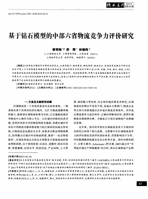 基于钻石模型的中部六省物流竞争力评价研究