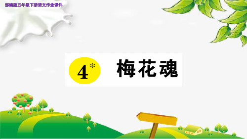 部编版五年级下册语文4 梅花魂作业课件(预习卡)