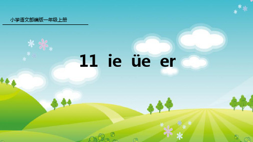 新人教版部编本一年级上册语文11 ie üe er 课件