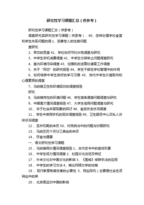 研究性学习课题汇总（供参考）