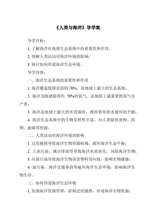 《人类与海洋核心素养目标教学设计、教材分析与教学反思-2023-2024学年初中地理粤人版》